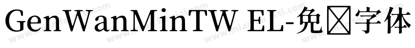GenWanMinTW EL字体转换